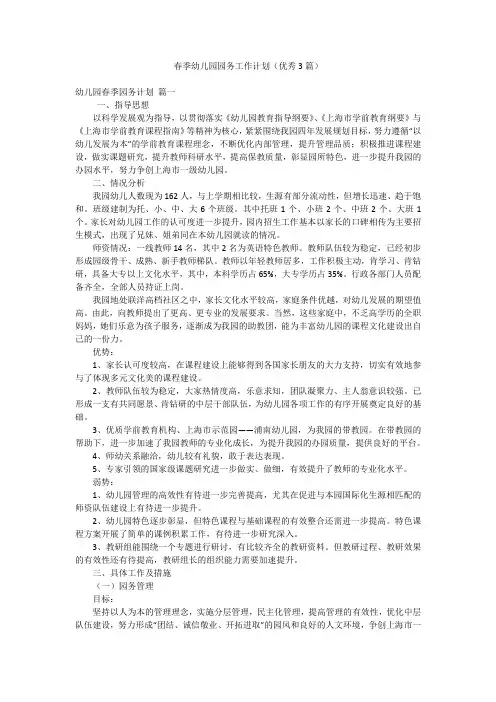 春季幼儿园园务工作计划(优秀3篇)