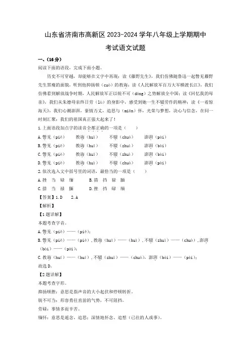 【语文】山东省济南市高新区2023-2024学年八年级上学期期中考试试题(解析版)