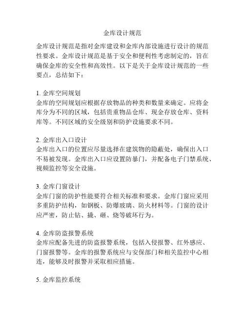 金库设计规范