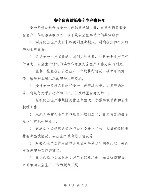 安全监察站长安全生产责任制