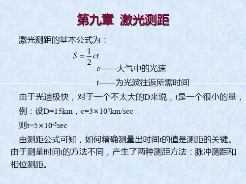 激光测距原理