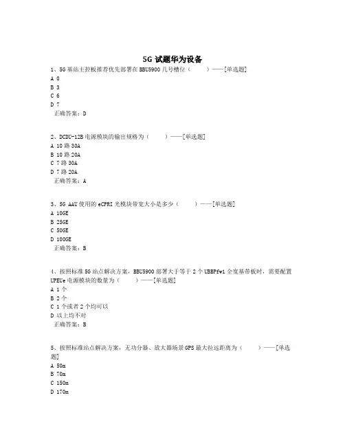 5G试题华为设备题库(42道)
