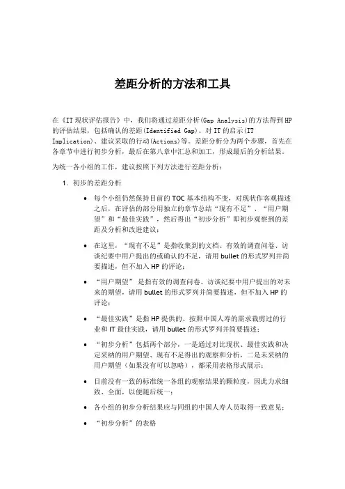 IT差距分析的方法和工具