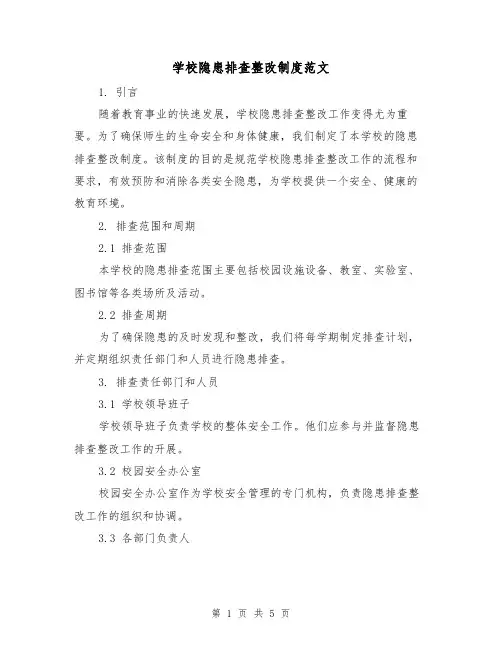 学校隐患排查整改制度范文（三篇）
