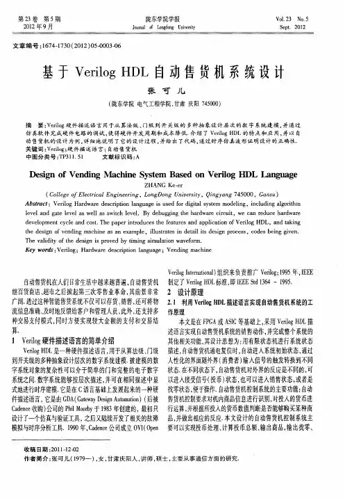 基于Verilog HDL自动售货机系统设计