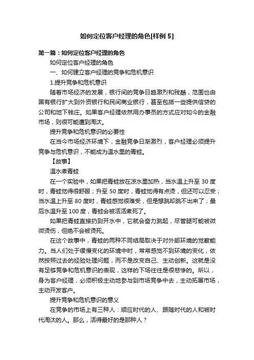 如何定位客户经理的角色[样例5]