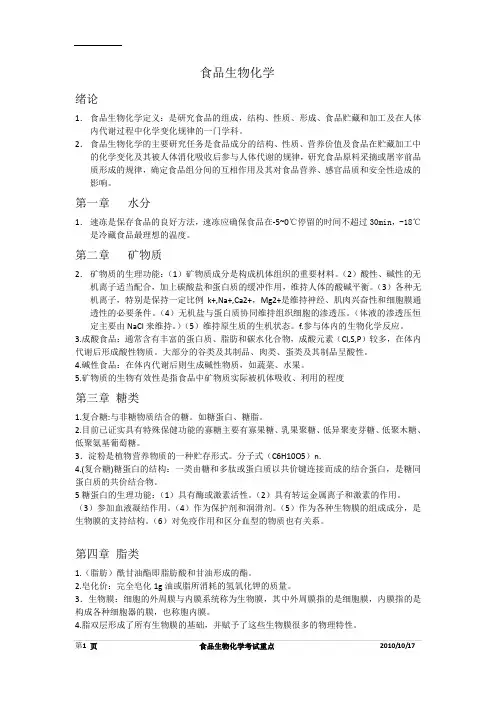 食品生物化学