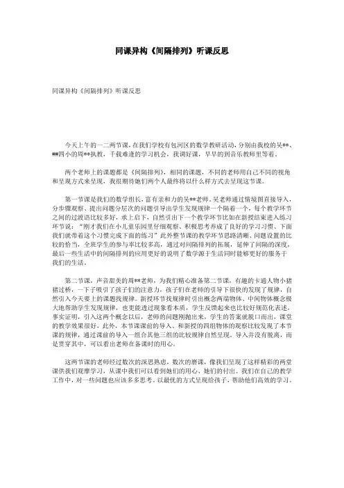 同课异构《间隔排列》听课反思