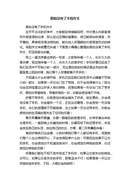 假如没有了手机作文