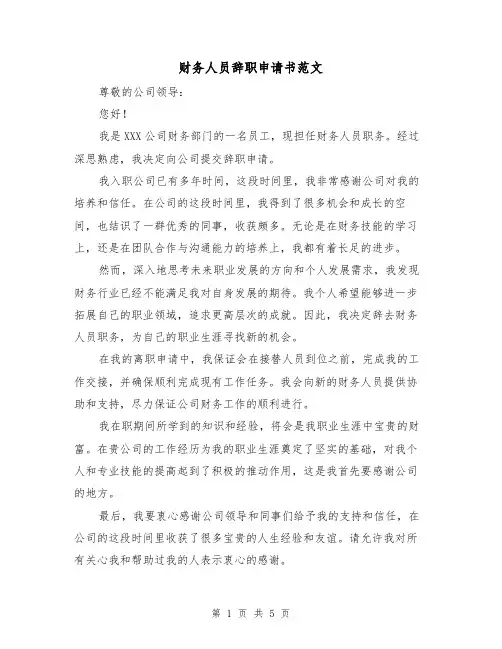 财务人员辞职申请书范文(三篇)