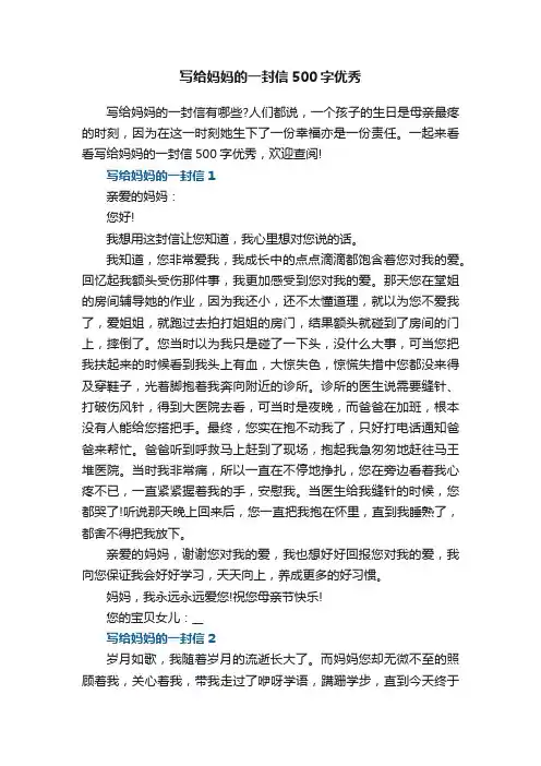 写给妈妈的一封信500字优秀七篇