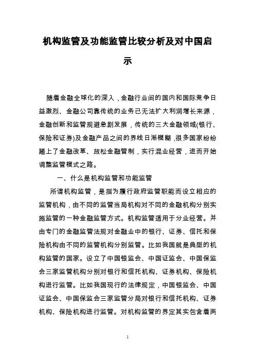机构监管及功能监管比较分析及对中国启示