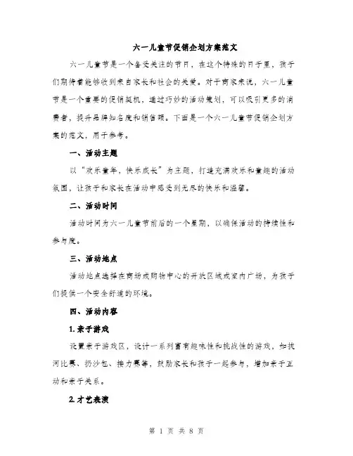 六一儿童节促销企划方案范文（三篇）