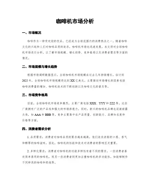 咖啡机市场分析