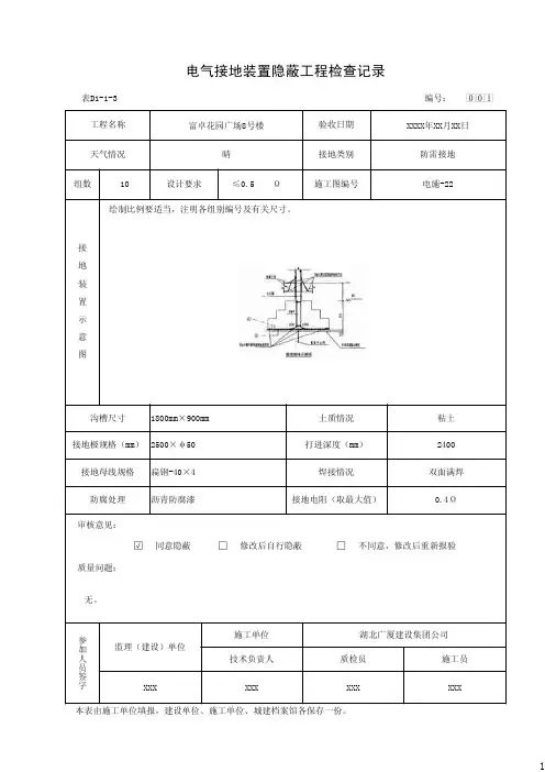 电气接地装置隐蔽工程检验记录(表D1-1-3)