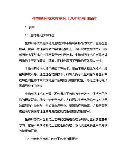 生物制药技术在制药工艺中的应用探讨