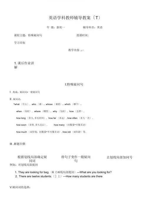 人教新目标版七年级英语上册(新初一暑假班)特殊疑问句(带答案)