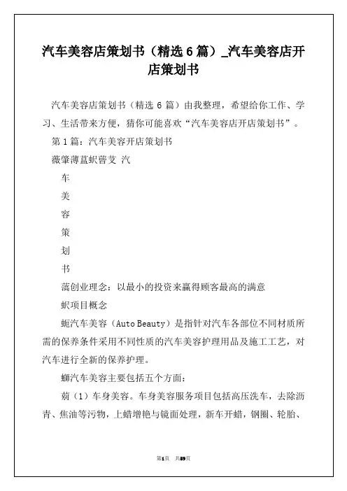 汽车美容店策划书(精选6篇)_汽车美容店开店策划书