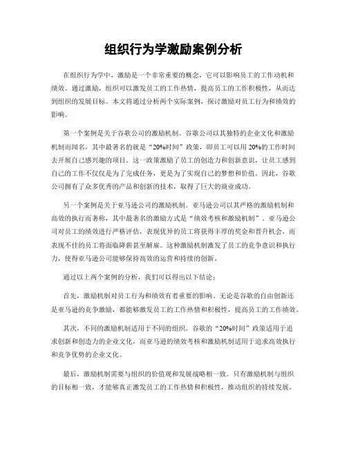 组织行为学激励案例分析