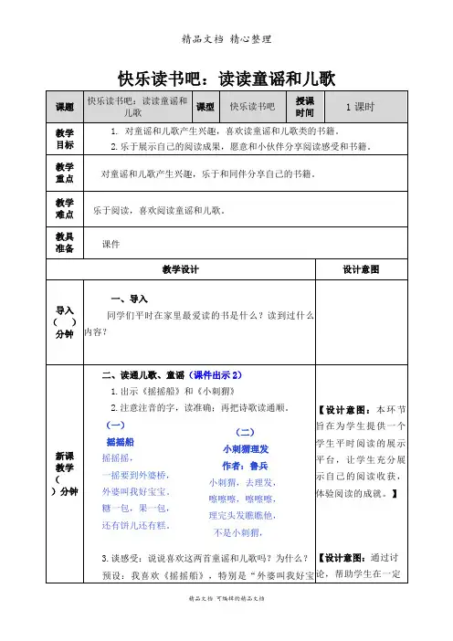 部编人教版一年级下册语文 快乐读书吧：读读童谣和儿歌 教学教案