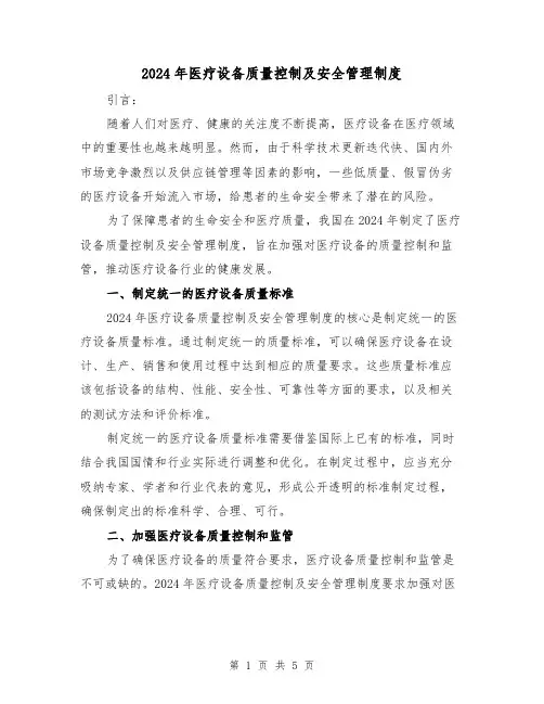 2024年医疗设备质量控制及安全管理制度(2篇)