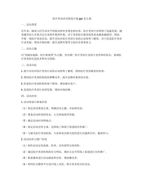 医疗美容活动策划方案ppt怎么做