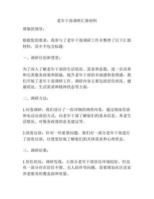 老年干部调研汇报材料