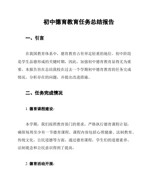 初中德育教育任务总结报告