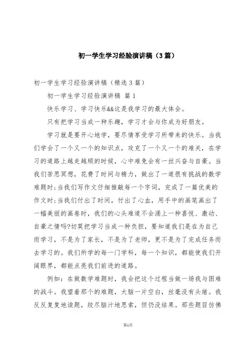初一学生学习经验演讲稿(3篇)
