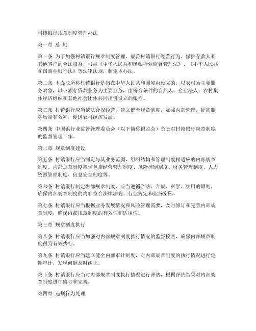村镇银行规章制度管理办法