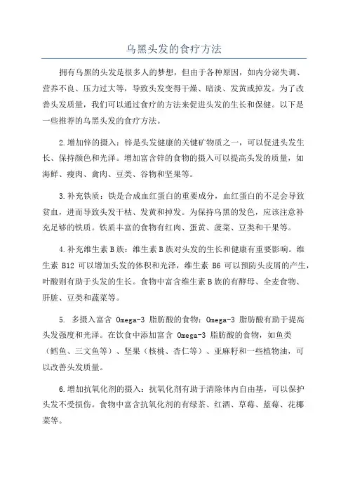 乌黑头发的食疗方法