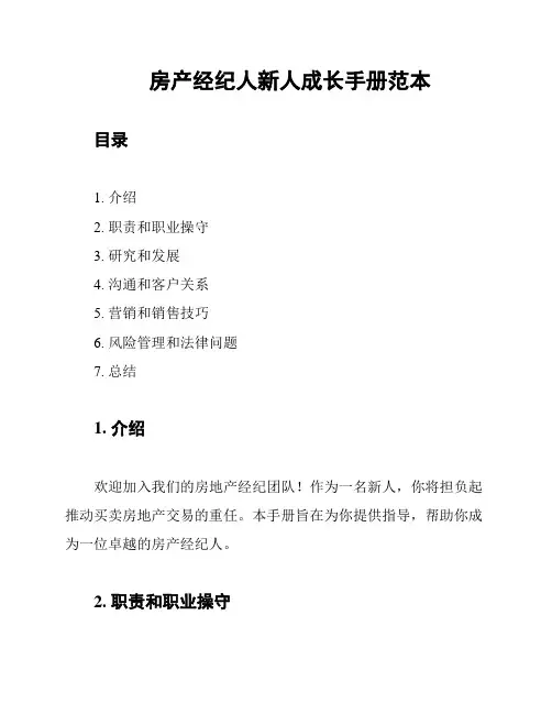 房产经纪人新人成长手册范本
