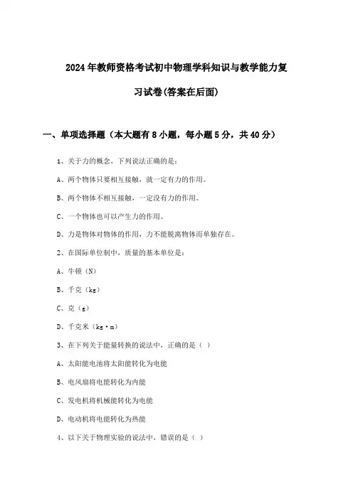 2024年教师资格考试初中学科知识与教学能力物理试卷与参考答案