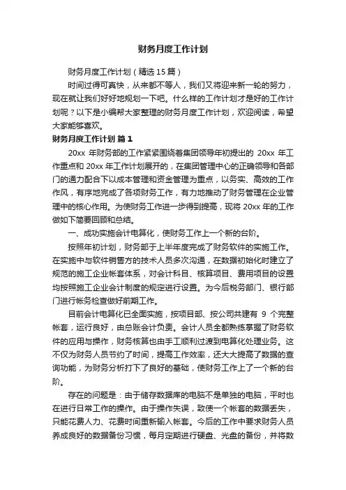 财务月度工作计划（精选15篇）