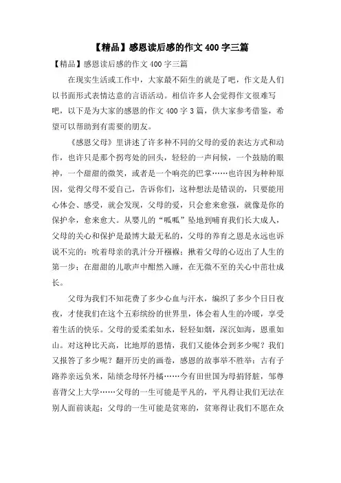 感恩读后感的作文400字三篇3