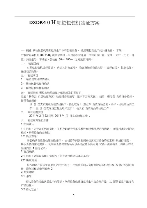 颗粒包装机验证方案