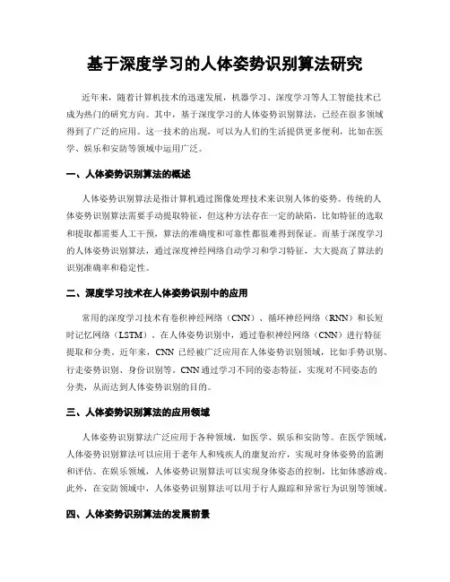 基于深度学习的人体姿势识别算法研究