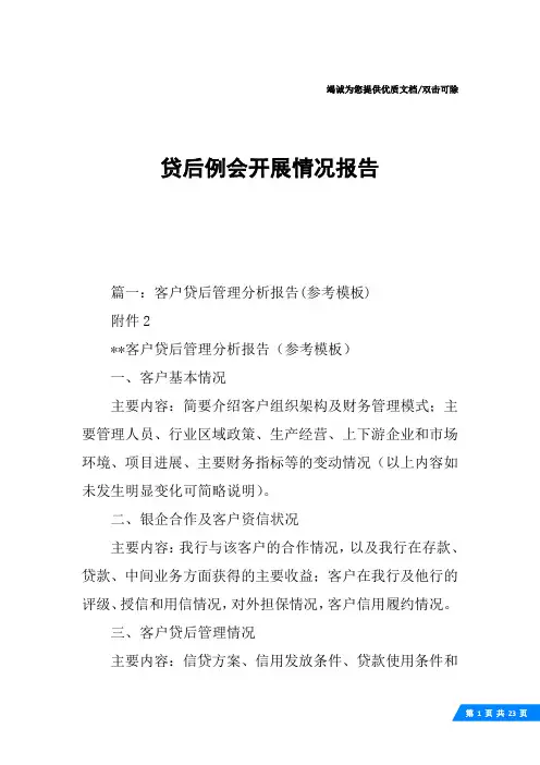 贷后例会开展情况报告