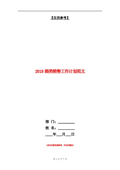 2018酒类销售工作计划范文【最新版】