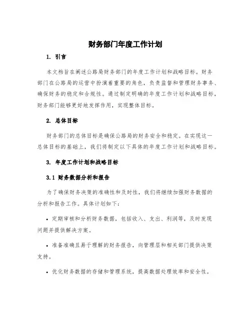 财务部门年度工作计划 公路局 财务部年度工作计划和战略目标