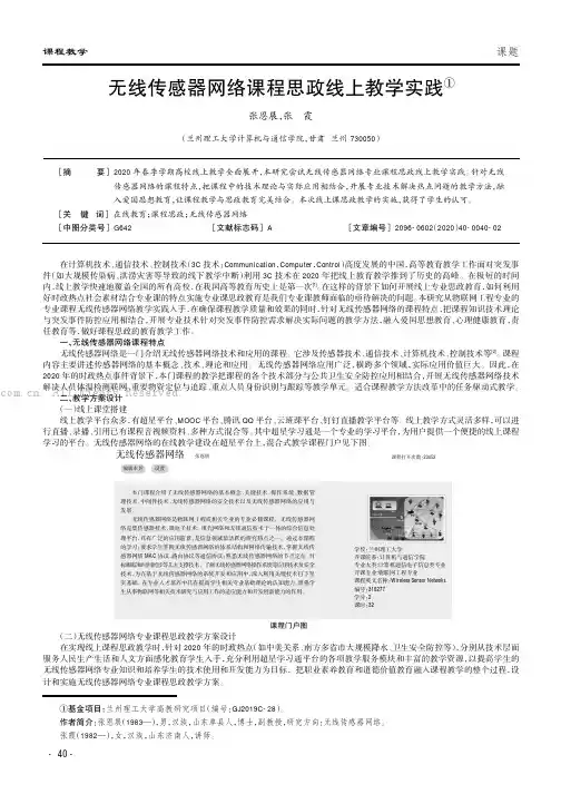无线传感器网络课程思政线上教学实践