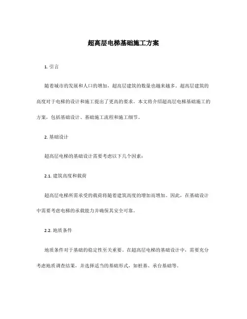 超高层电梯基础施工方案