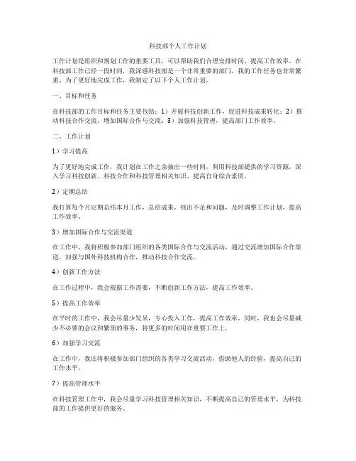 科技部个人工作计划