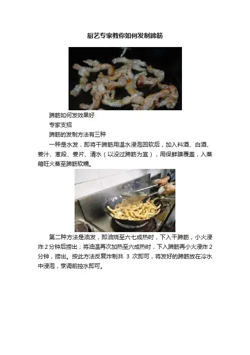 厨艺专家教你如何发制蹄筋