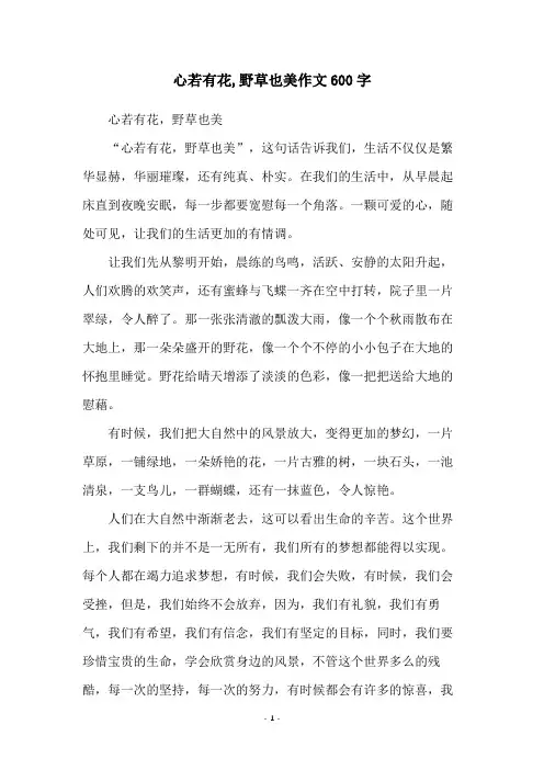 心若有花,野草也美作文600字
