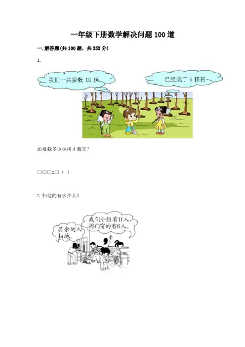 一年级下册数学解决问题100道附答案【完整版】
