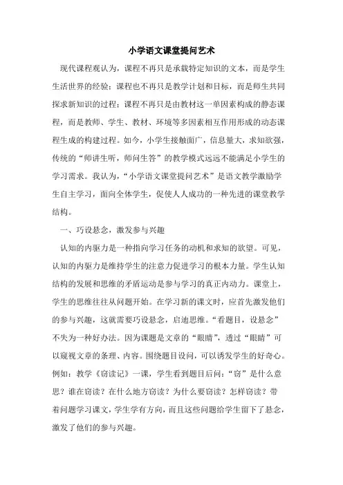 小学语文课堂提问艺术