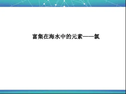 富集在海水中的元素——氯 课件