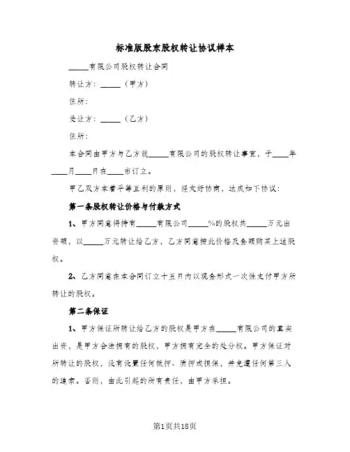 标准版股东股权转让协议样本(8篇)