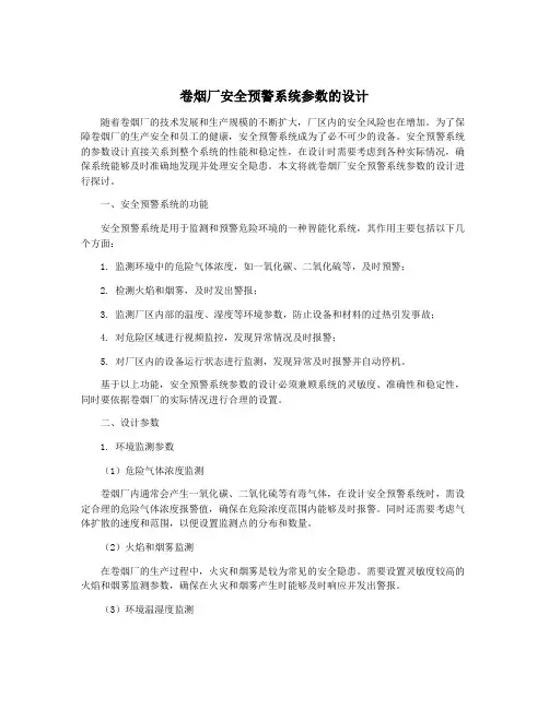 卷烟厂安全预警系统参数的设计